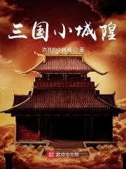 三国王城
