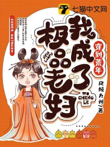 穿越成极品老妇之后只想当咸鱼免费阅读