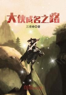 大侠承让
