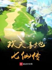 欢天喜地七仙女第一集视频播放