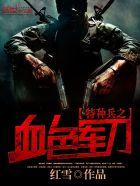 特种兵之血色獠牙百科