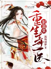 重生毒医世子妃全文免费阅读