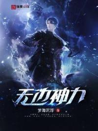 神力无边的近义词