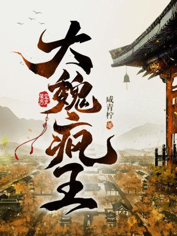 大魏疯王烂尾了吗