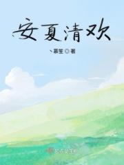 人物安清欢