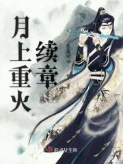 月上重火新版番外结局