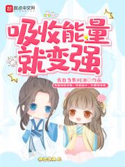 吸收能量变强大进化