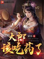 大郎该吃药了bgm