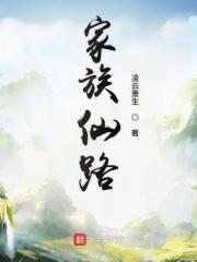 家族仙路 九品世家类