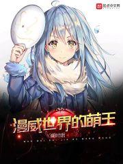 漫威世界的萌王修改版