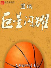 篮球巨星什么意思