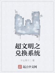 超神文明系统