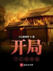 开局之九叔降临 小白爱弹琴