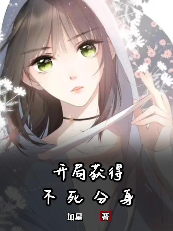 主角开局就有不死之身的