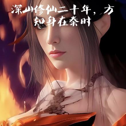 在深山中修仙被曝光了