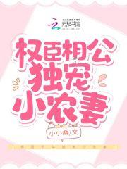 权臣相公掌心宠