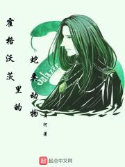 霍格沃兹里的蛇生物