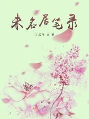 未名居什么意思