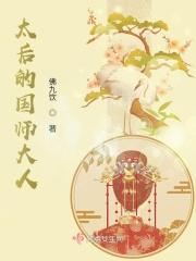 太后和国师在一起
