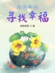在平庸中寻找幸福英文