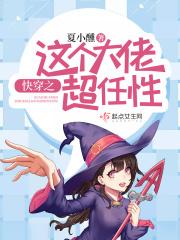 快穿这个大佬天生赢家