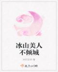 冰山美人百科