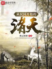 从白鹿原开始的诸天百度百科