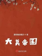 大莫卧儿帝国