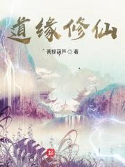 道缘是什么意思呢