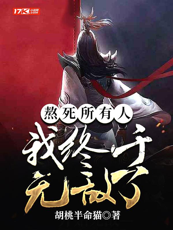 我熬死了诸