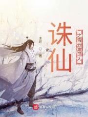 诛仙之青云儒仙免费