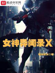 女神异闻录学姐