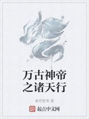 万古神帝新24诸天