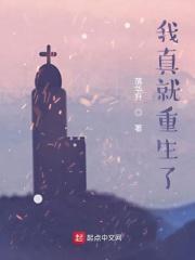 我真的重生了笔趣阁