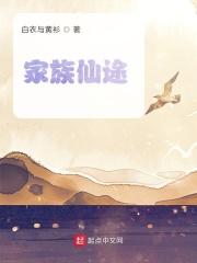 家族仙途从养狗开始的