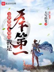 全世界都不知道我有多强百科