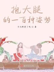 抱大腿意思是什么