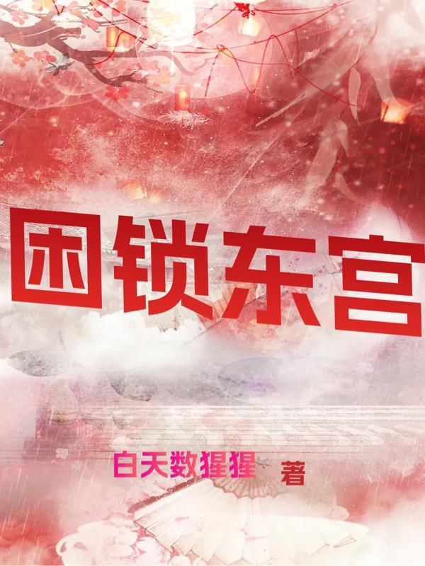 东宫锁娇(重生)全文免费阅读