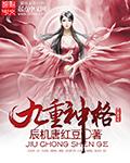 九字命格是什么意思