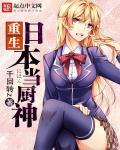 重生日本当厨神123