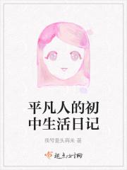 平凡人的初中生活日记怎么写