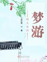 50个关于梦游的故事