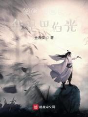 笑傲成了田伯光