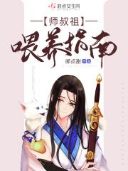 师叔祖她三岁半全文免费阅读