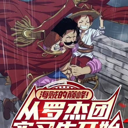 罗杰海贼团的成员