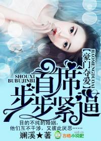 豪门夺爱女人你敢逃逃