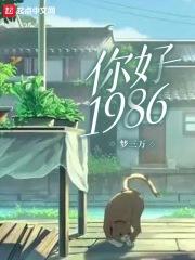 你好1976全文免费阅读