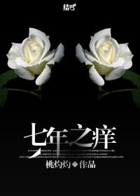 七年之痒电视剧免费观看