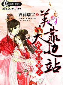 农女当家免费阅读全文
