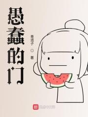 愚蠢的愚